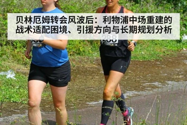 贝林厄姆转会风波后:利物浦中场重建的战术适配困境、引援方向与长期规划分析