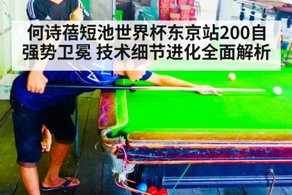 何诗蓓短池世界杯东京站200自强势卫冕 技术细节进化全面解析 | j9 game