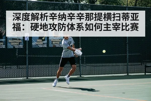 深度解析辛纳辛辛那提横扫蒂亚福：硬地攻防体系如何主宰比赛 | j9 game