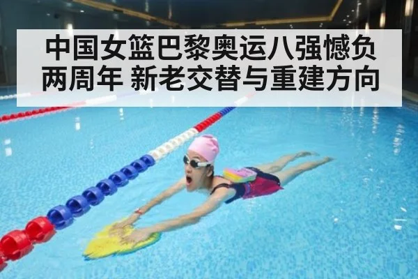 中国女篮巴黎奥运八强憾负两周年 新老交替与重建方向