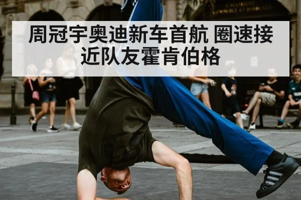 周冠宇奥迪新车首航 圈速接近队友霍肯伯格
