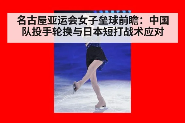 名古屋亚运会女子垒球前瞻:中国队投手轮换与日本短打战术应对