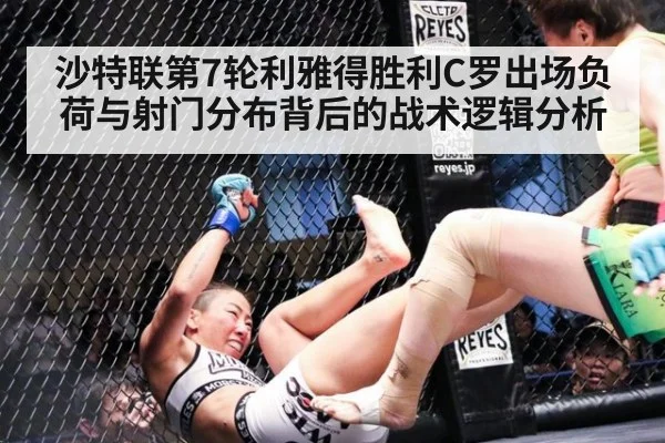 沙特联第7轮利雅得胜利C罗出场负荷与射门分布背后的战术逻辑分析