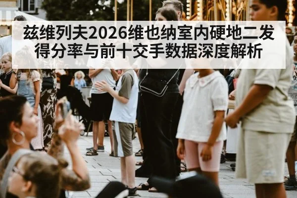 兹维列夫2026维也纳室内硬地二发得分率与前十交手数据深度解析